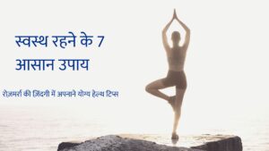 swasth jeevan kya hai ? फिट रहने के 7-घरेलू उपाय 