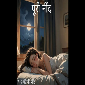 neend na aane ki samasya: rojana 7-9 ghante ki neend len