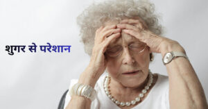 sugar se pareshan mahila 