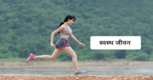 swasth jeevan- योग भगाए रोग 