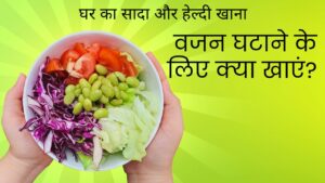 vajan kam karne ke upay