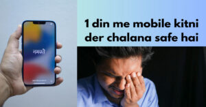 1 दिन में मोबाइल कितने घंटा चलाना सही है?