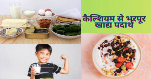 कैल्शियम की कमी पूरा करने वाले खाद्य पदार्थ 