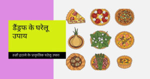 dandruff se chhutkara: आसान घरेलू उपाय 