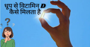 विटामिन D की कमी को पूरा करने के लिए पर्याप्त धूप लें 