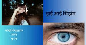रात को मोबाइल चलाने से आँखों को नुकसान - ड्राई आई सिंड्रोम 