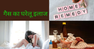 गैस की समस्या के घरेलू उपाय 