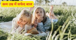 सफेद बाल काले - कम उम्र में सफ़ेद बाल 