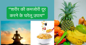 शरीर में कमजोरी को दूर करने के घरेलू उपाय 