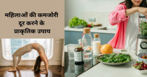महिलाओं में कमजोरी दूर करने के घरेलू उपाय - पौष्टिक आहार और योग 