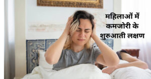 महिलाओं के शरीर में कमजोरी ले लक्षण - सिर दर्द और थकान महसूस करना 