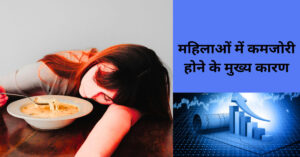 महिलाओं में शरीर की कमजोरी के कारण- गलत खानपान, तनाव और नींद की कमी 
