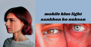 1 दिन में मोबाइल कितने घंटा चलाना सही है? मोबाइल ब्लू लाइट से आँखों को नुकसान