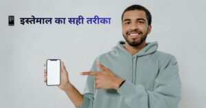 मोबाइल का सही इस्तेमाल करने का तरीका