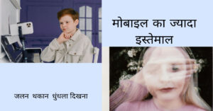 मोबाइल से आँखों को नुकसान - जानिए बचाव और घरेलू उपाय 