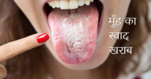 मुँह का स्वाद खराब होने के मुख्य कारण 