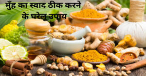 मुँह का स्वाद ठीक करने के घरेलू उपाय 