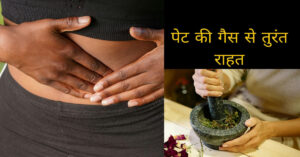 गैस की समस्या - पेट की गैस से तुरंत राहत 