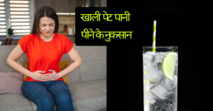 खाली पेट पानी पीने के नुकसान