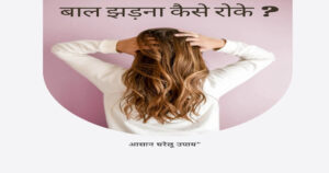 baal jhadana: asaan ghareloo upaay karke baalon ko jhadne se roka ja sakta hai.