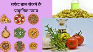 कम उम्र में सफेद बाल आने से रोकने के प्राकृतिक उपचार 