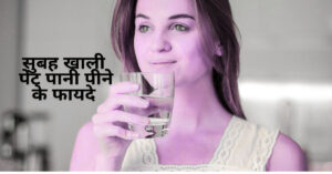 सुबह खाली पेट पानी पीने के फायदे