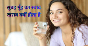 सुबह मुँह का स्वाद खराब क्यों होता है?