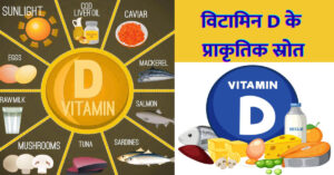 विटामिन D से भरपूर खाद्य पदार्थ 