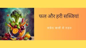 सफेद बाल काले करने के घरेलू उपाय- फल और सब्जियाँ 