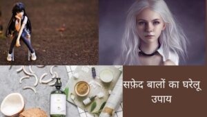 सफेद बाल रोकने के लिए सबसे अच्छा तेल 