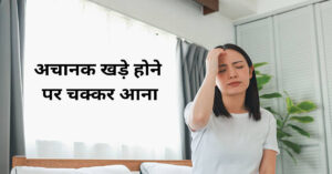 खड़े होते ही चक्कर आना और संतुलन बिगड़ना