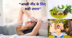 अच्छी नींद के लिए सही दिनचर्या और उपाय