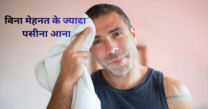 बिना मेहनत के ज्यादा पसीना आना 