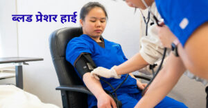 BP की दवा लेने के बाद भी ब्लड प्रेशर हाई