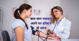 खड़े होते ही चक्कर आने पर डॉक्टर से जांच करवाना