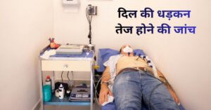 दिल की धड़कन तेज होने की जांच