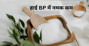 हाई BP में नमक कम क्यों जरूरी है