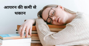 सुबह उठते ही थकान होने के कारण - विटामिन बी12 और आयरन की कमी 