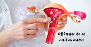 पीरियड्स देर से आने के कारण और हार्मोन असंतुलन