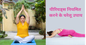 पीरियड्स नियमित करने के घरेलू उपाय