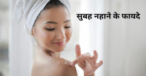 रोज नहाने का सही समय - सुबह नहाने के फायदे और शरीर पर प्रभाव 