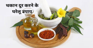 सुबह उठते ही थकान होने की समस्या को दूर करने के घरेलू उपाय 