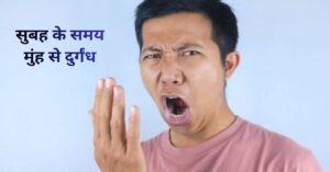 सुबह उठते ही मुंह से बदबू आने का कारण 