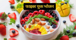 फाइबर युक्त भोजन - पेट साफ 