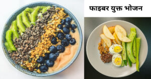 3 दिन से पेट साफ नहीं - कब्ज में फायदेमंद फाइबर युक्त आहार