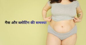 पेट फूलना - गैस और ब्लोटिंग की समस्या 