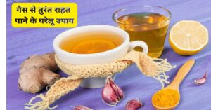 गैस से तुरंत राहत पाने के घरेलू उपाय