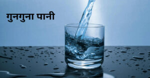 सुबह गुनगुना पानी पीने के फायदे