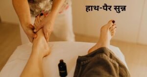 हाथ-पैर सुन्न - ब्लड सर्कुलेशन की समस्या