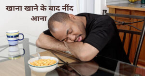 खाना खाने के बाद नींद आना 